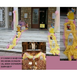 ΧΙΟΝΑΤΗ ΣΤΟΛΙΣΜΟΣ ΒΑΠΤΙΣΗΣ Ι.Ν. ΑΓΙΟΥ ΘΕΡΑΠΟΝΤΑ ΖΩΓΡΑΦΟΥ  140€